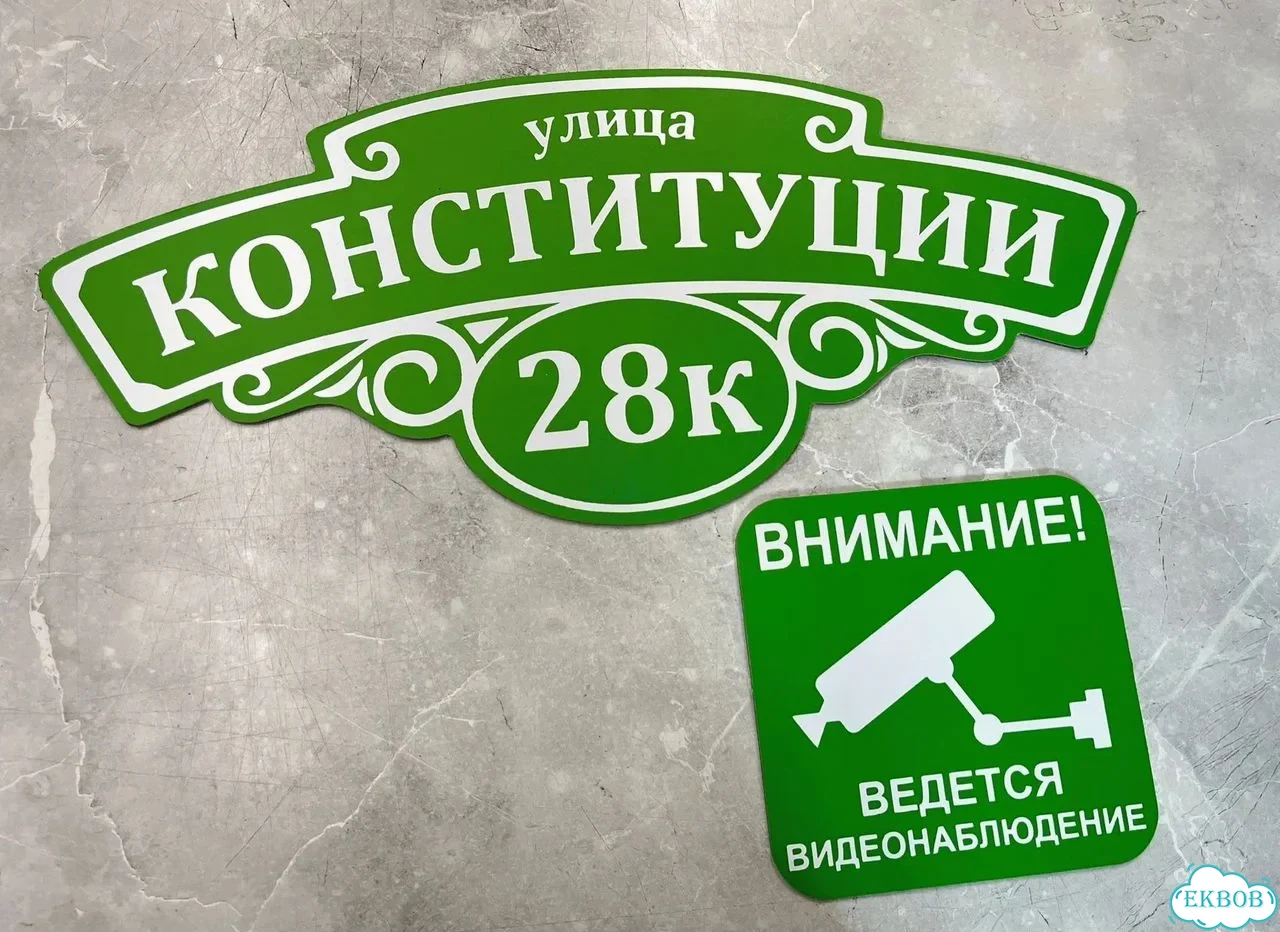 Адресная вывеска для дома и дачи от производителя фото 9