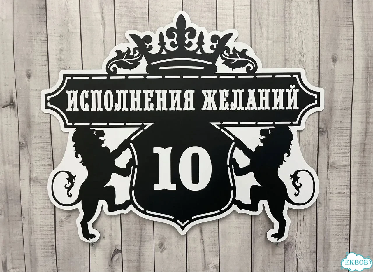 Адресная вывеска для дома и дачи от производителя фото 6