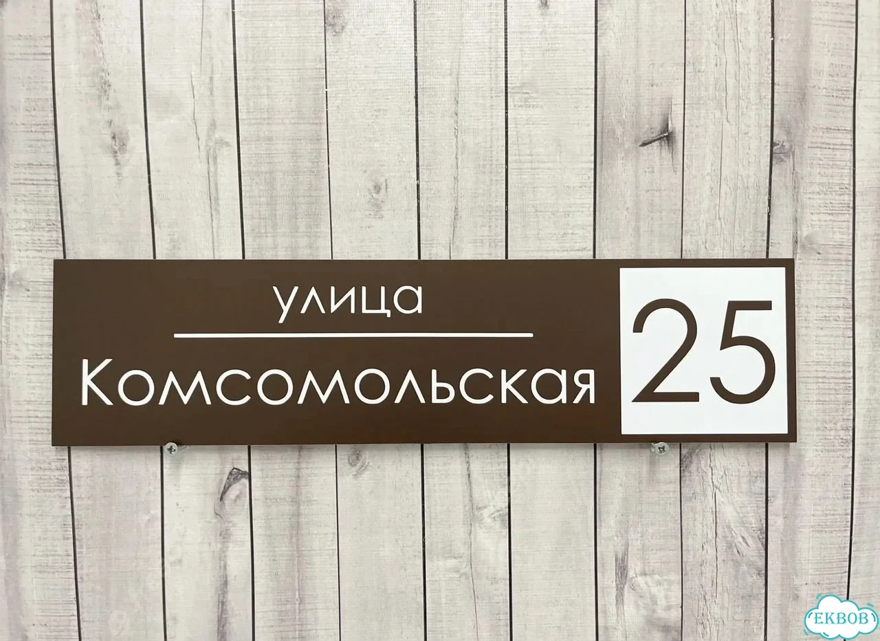 Адресная вывеска для дома и дачи от производителя фото 8