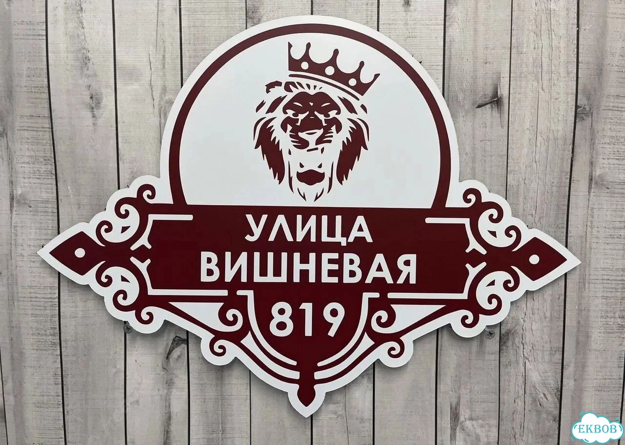 Решение для дома, бизнеса / вывеска, табличка фото 9