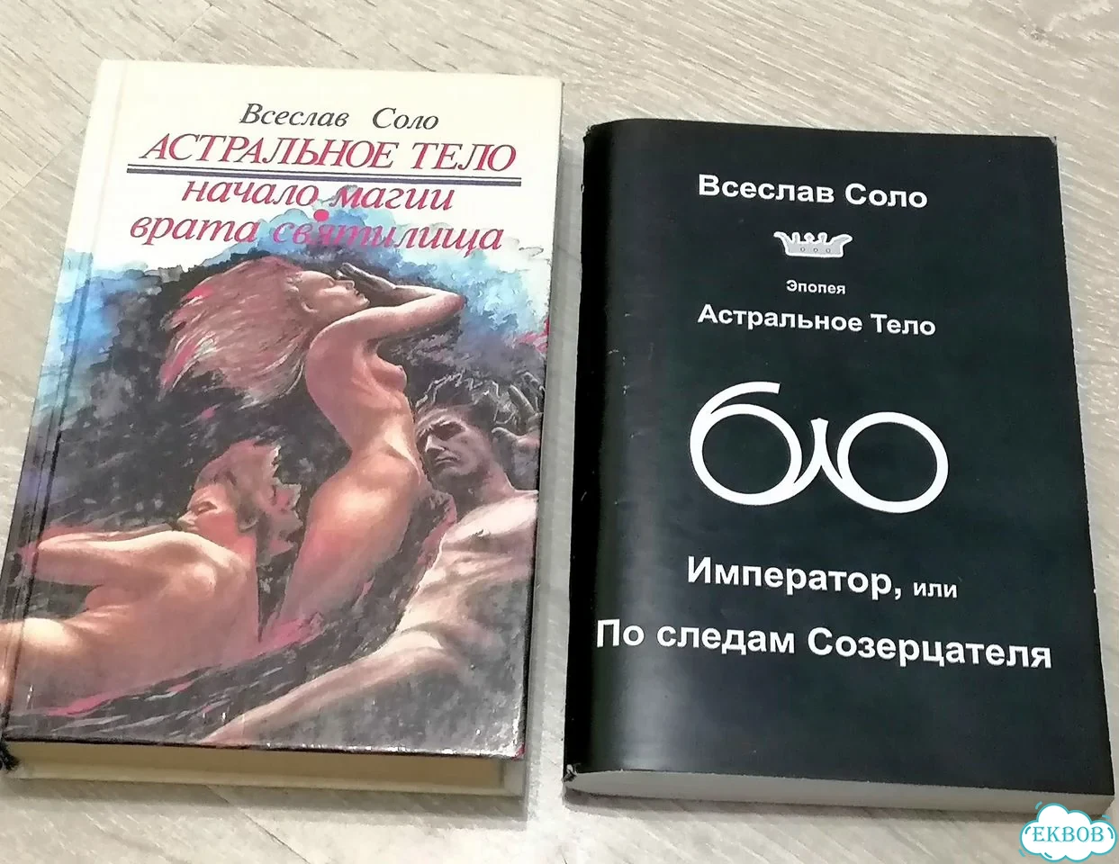 Всеслав Соло Астральное тело фото 1
