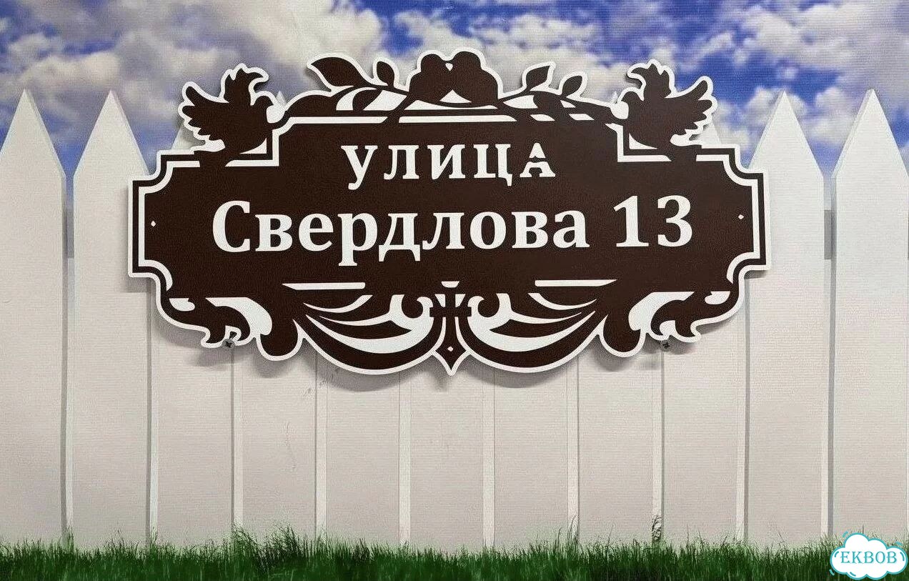 Адресная вывеска от производителя фото 8