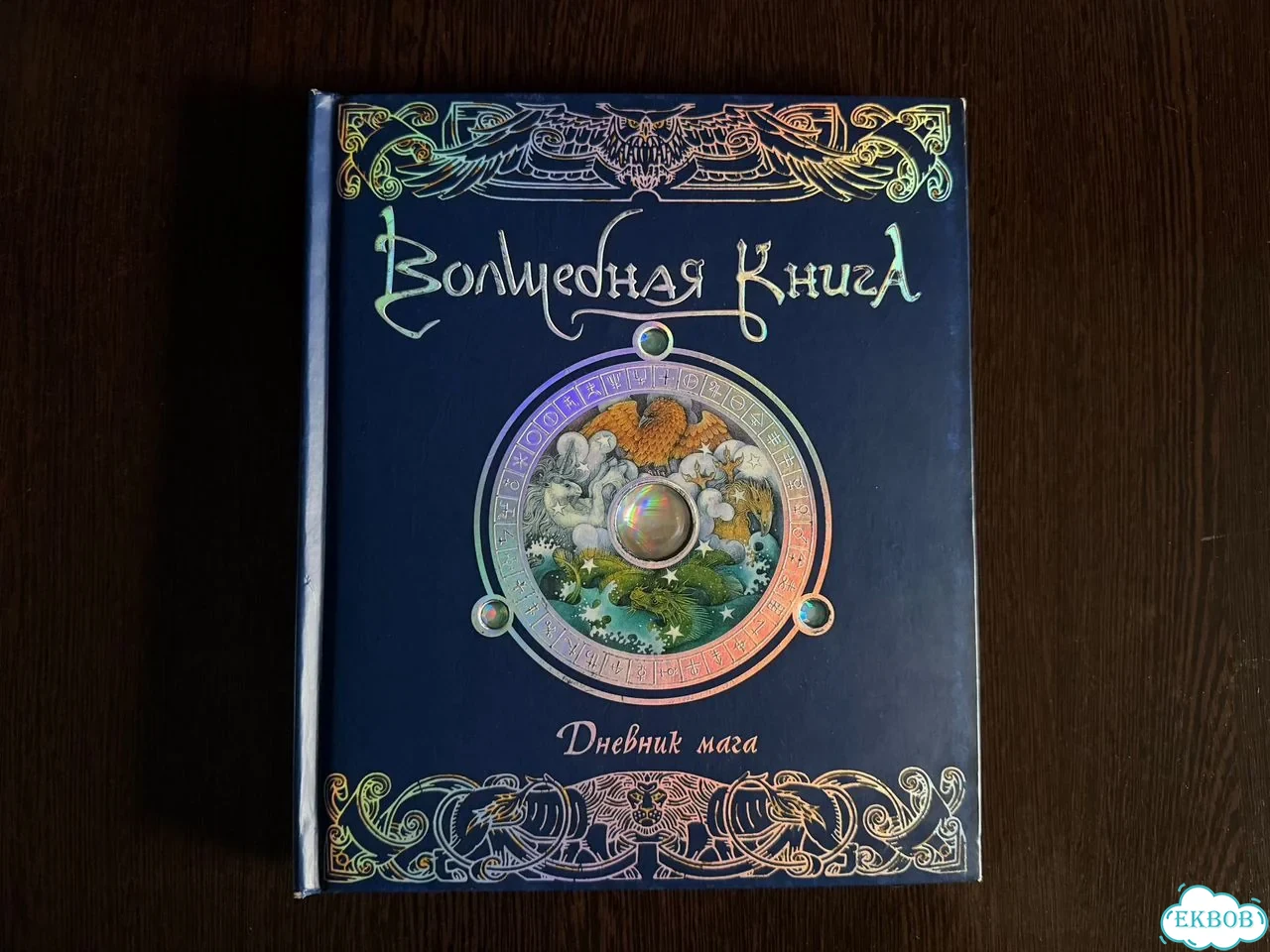 Волшебная книга, интерактивная. Дневник мага фото 1