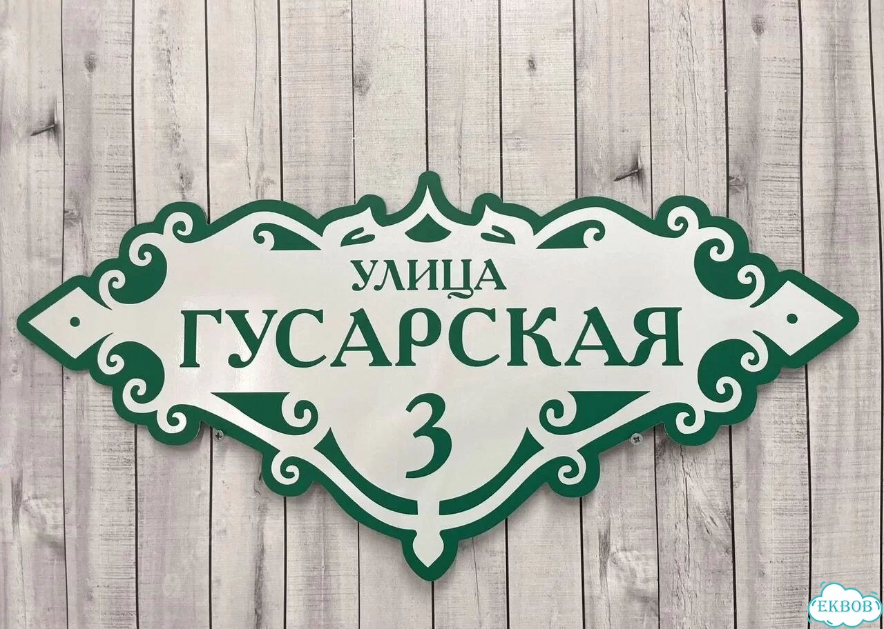 Адресная вывеска от производителя фото 3