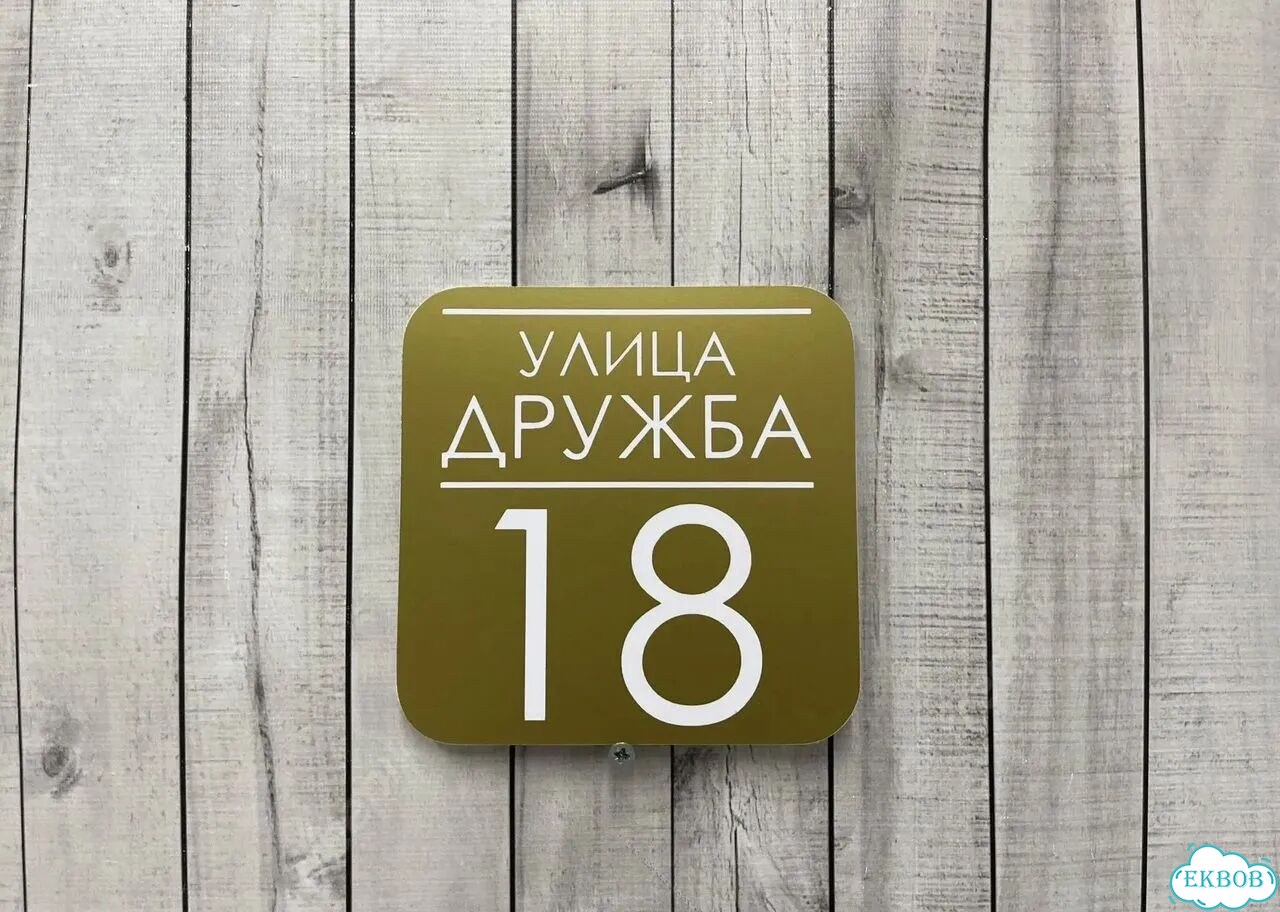 Адресная вывеска от производителя фото 9
