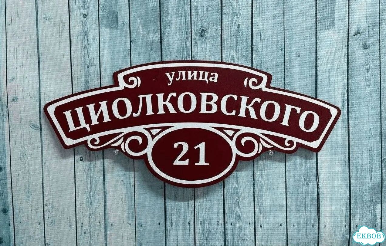 Адресная вывеска от производителя фото 7
