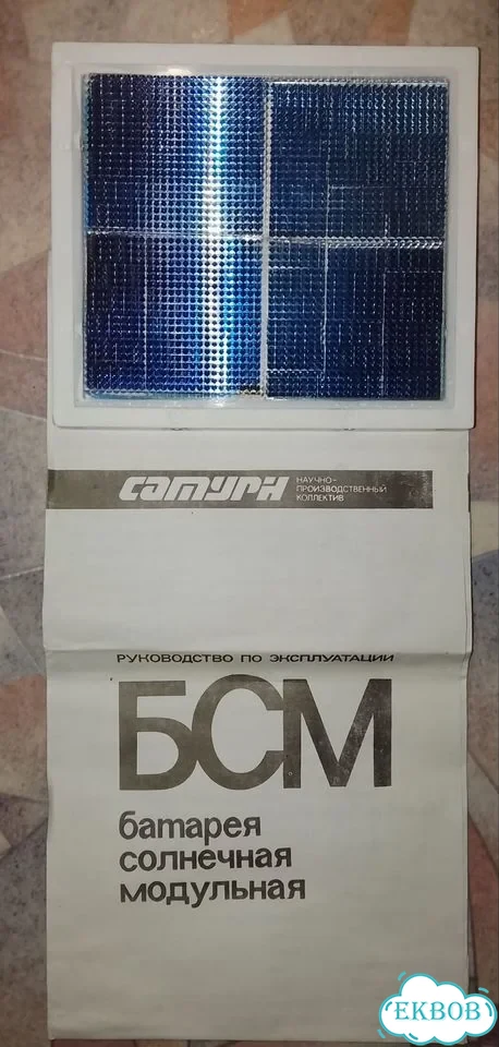 Батарея солнечная модульная бсм-У1.1 СССР фото 1