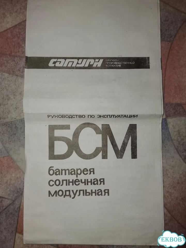 Батарея солнечная модульная бсм-У1.1 СССР фото 6