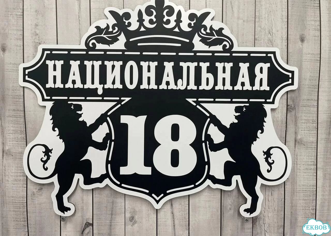 Адресная вывеска от производителя фото 10