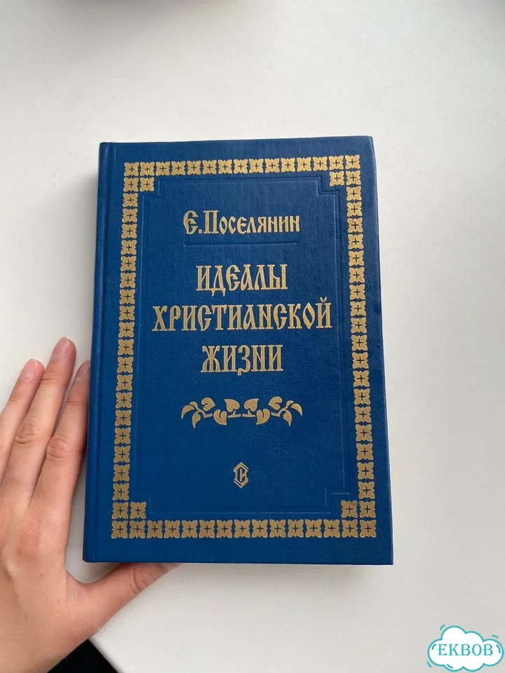 Книга Поселянин Е. Идеалы христианской жизни фото 1