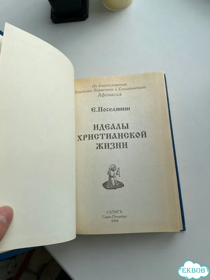 Книга Поселянин Е. Идеалы христианской жизни фото 2