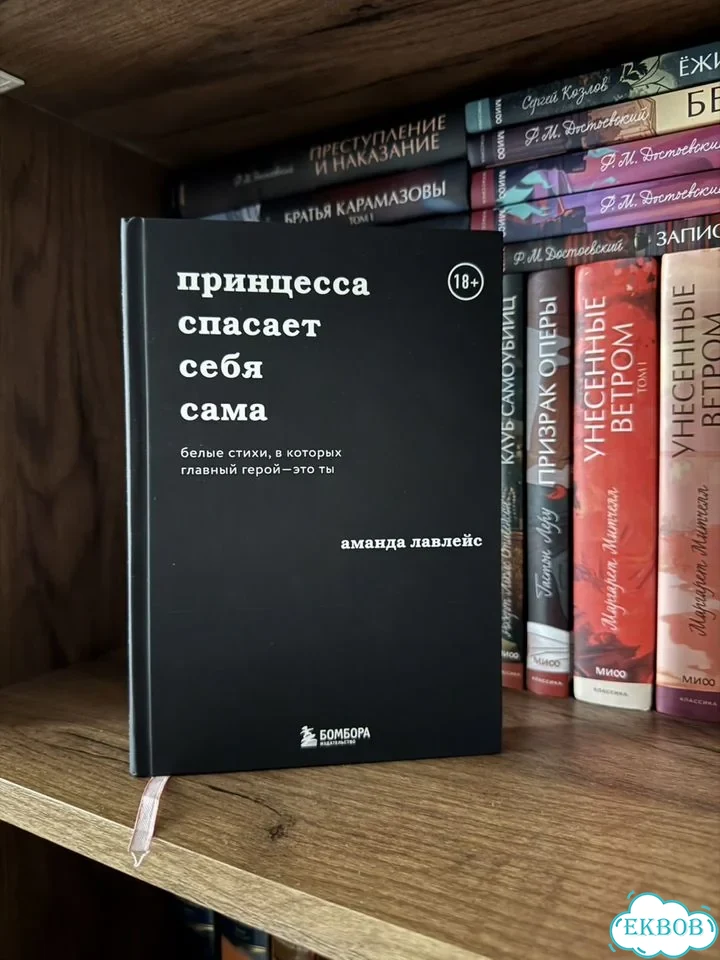 Принцесса спасает себя сама аманда лавлейс фото 1