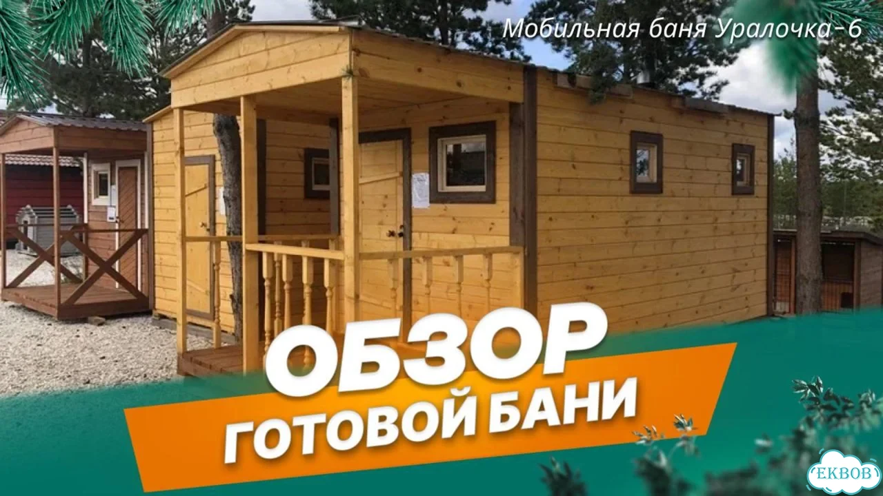Мобильная баня под ключ от производителя фото 2