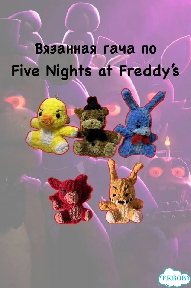 Вязанный брелок fnaf фото 1