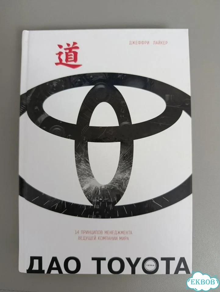 Книга дао Toyota фото 1