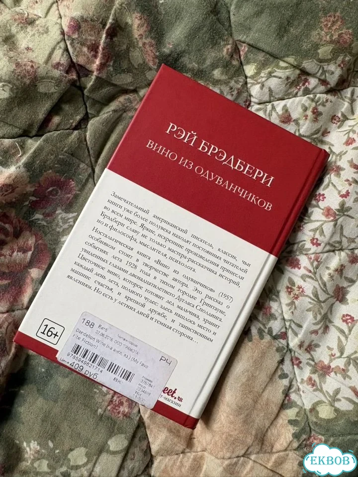 Книга «Вино из одуванчиков» на английском фото 2