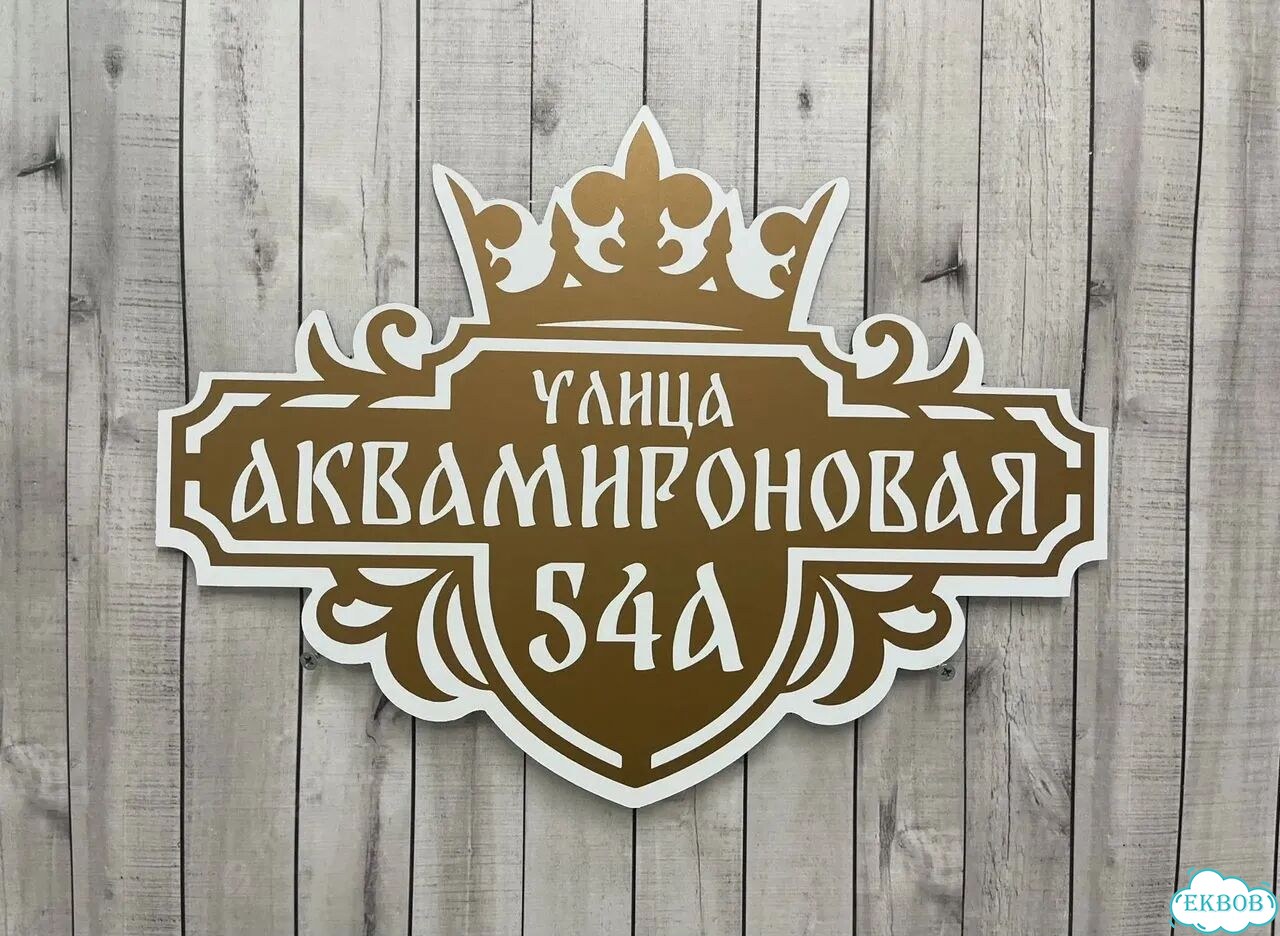 Табличка с адресом от производителя фото 3