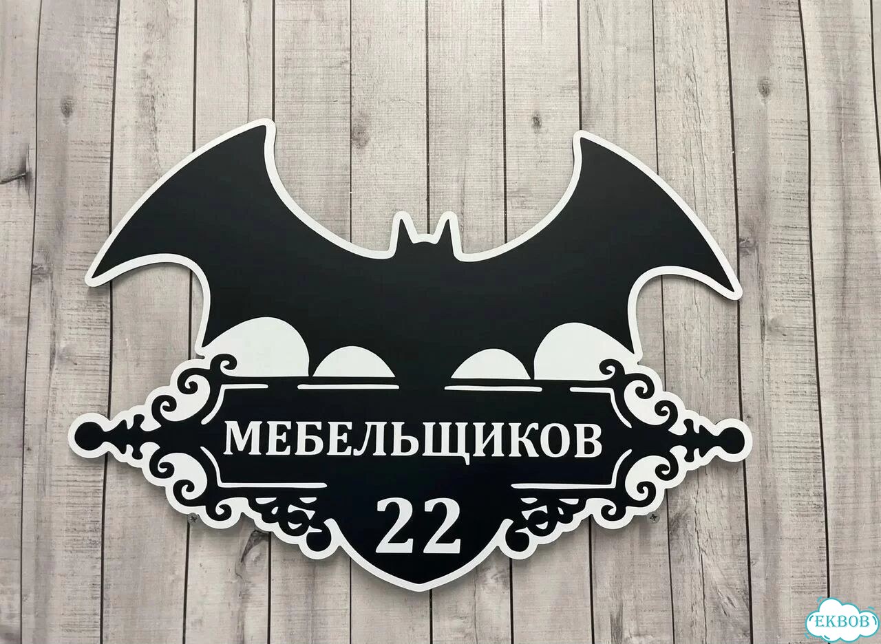 Табличка с адресом от производителя фото 6