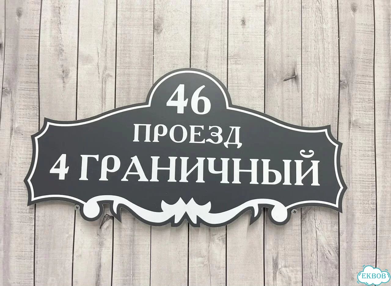 Табличка с адресом от производителя фото 7