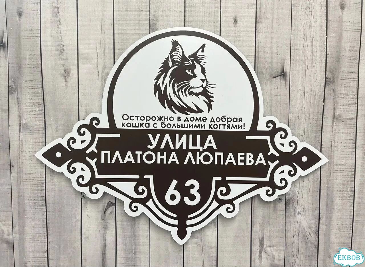 Табличка с адресом от производителя фото 9