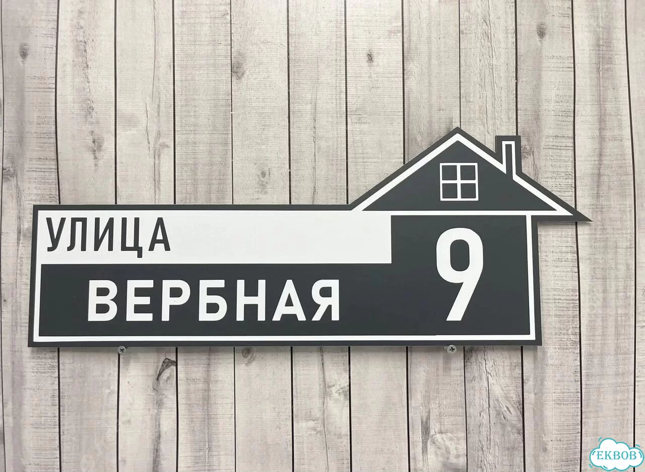 Табличка с адресом от производителя фото 3