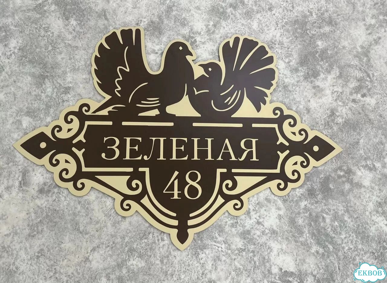 Табличка с адресом от производителя фото 6