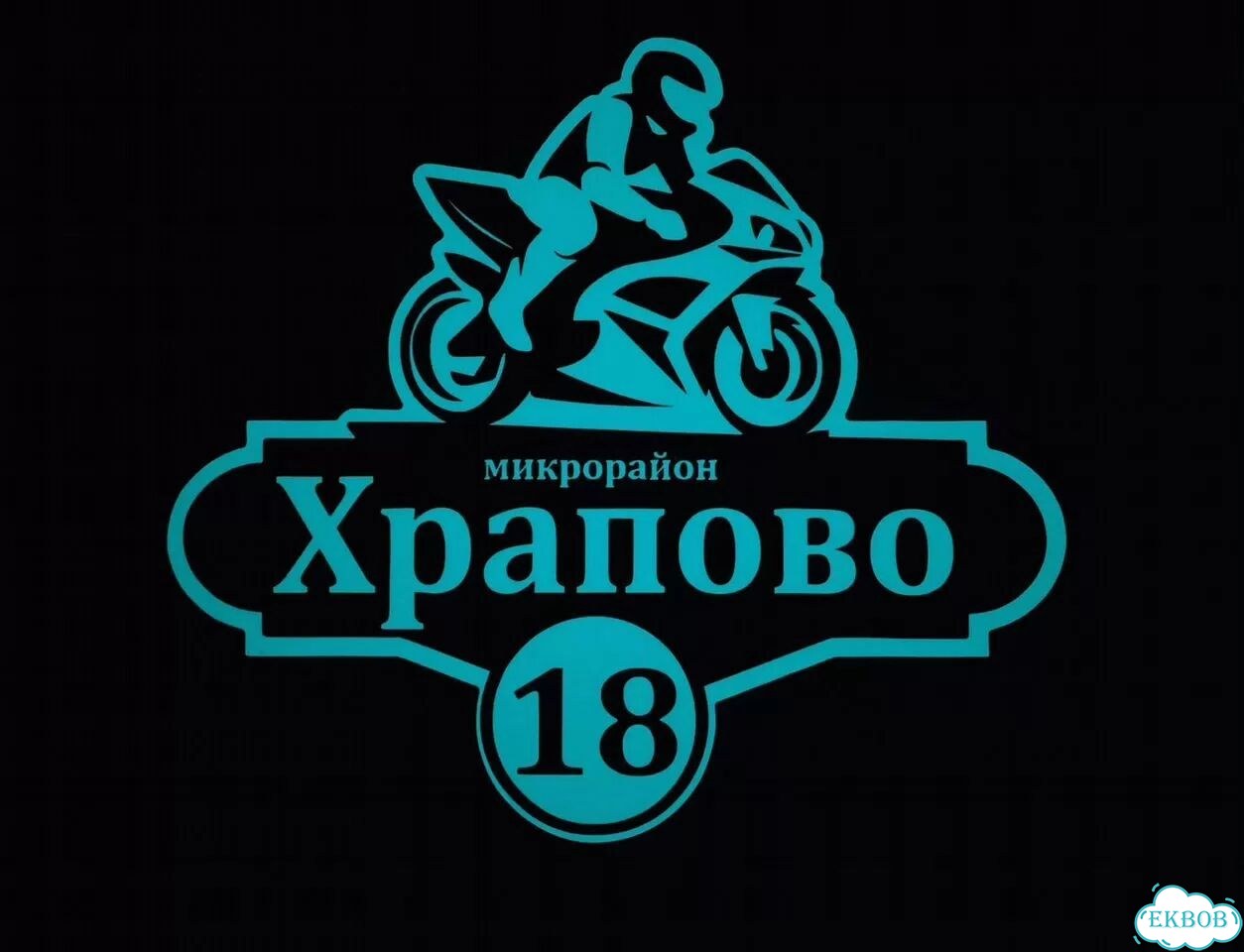 Табличка с адресом от производителя фото 8