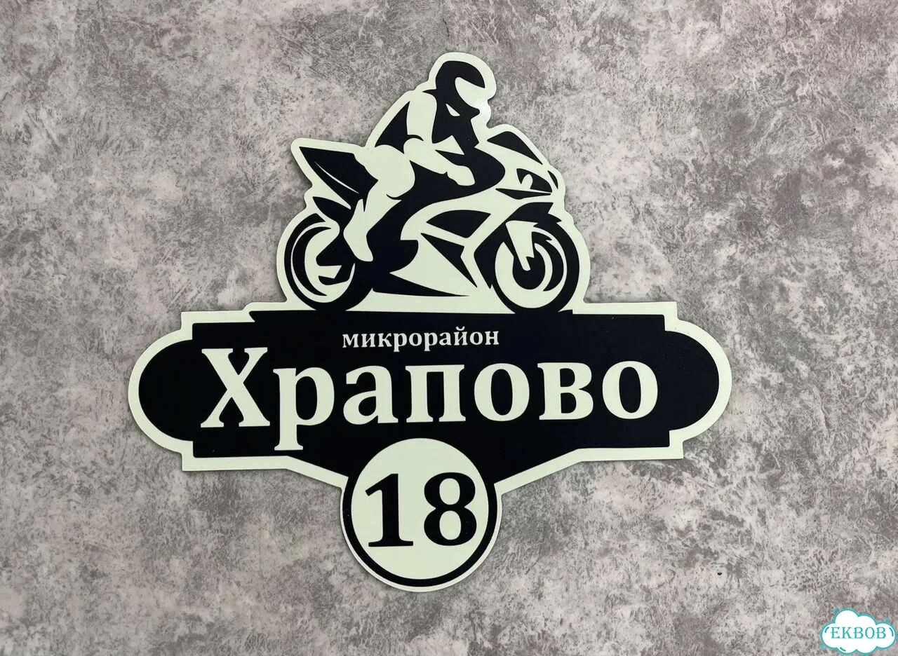 Табличка с адресом от производителя фото 9