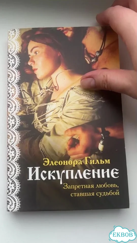 Элеонора гильм Искупление фото 1
