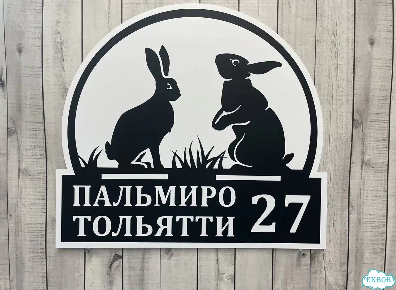Табличка с адресом от производителя фото 2