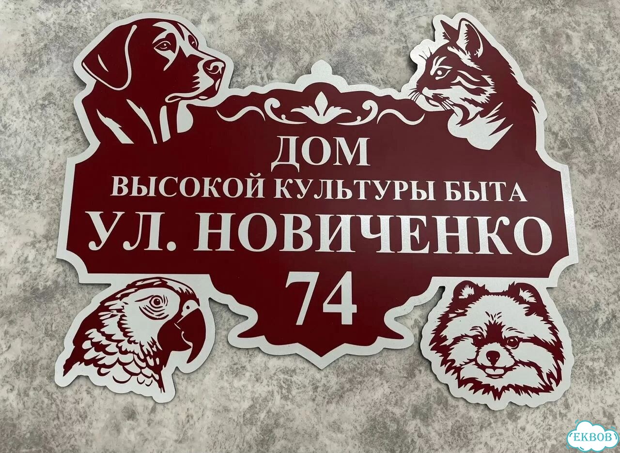 Табличка с адресом от производителя фото 3