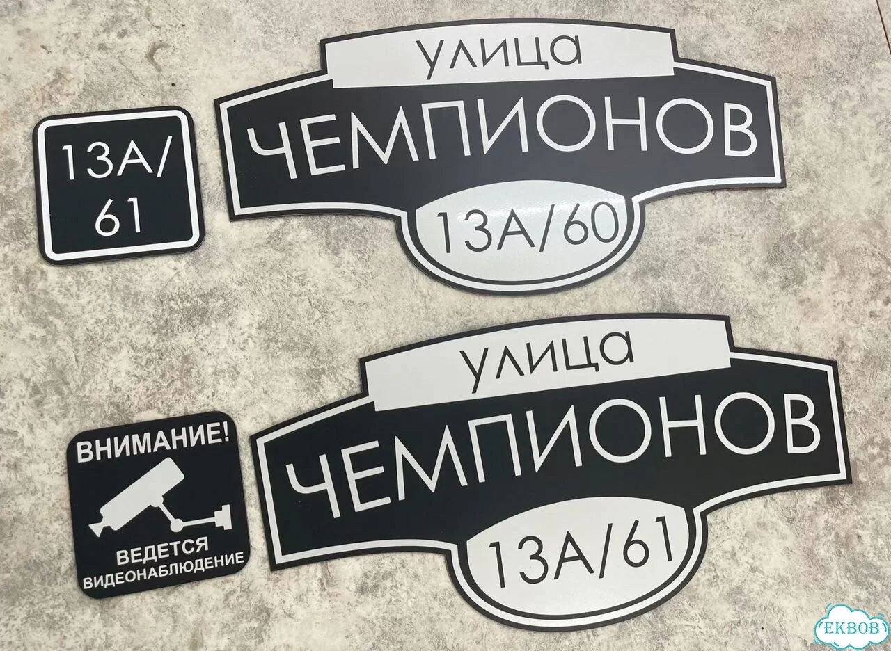 Табличка с адресом от производителя фото 8