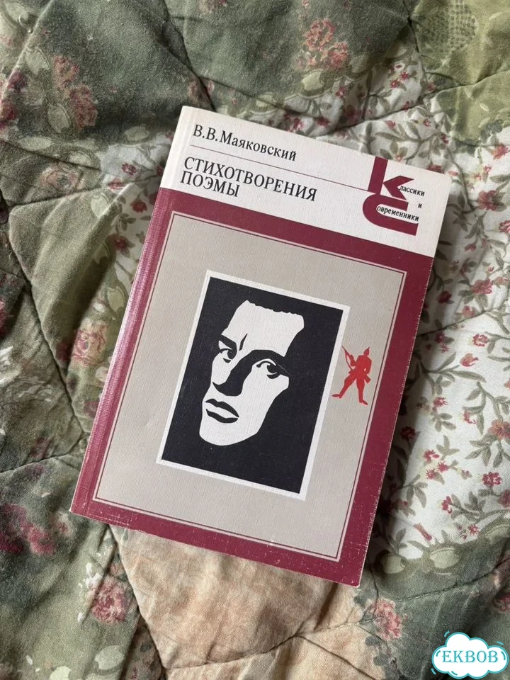 Книга «Стихотворения поэмы» Маяковский фото 1