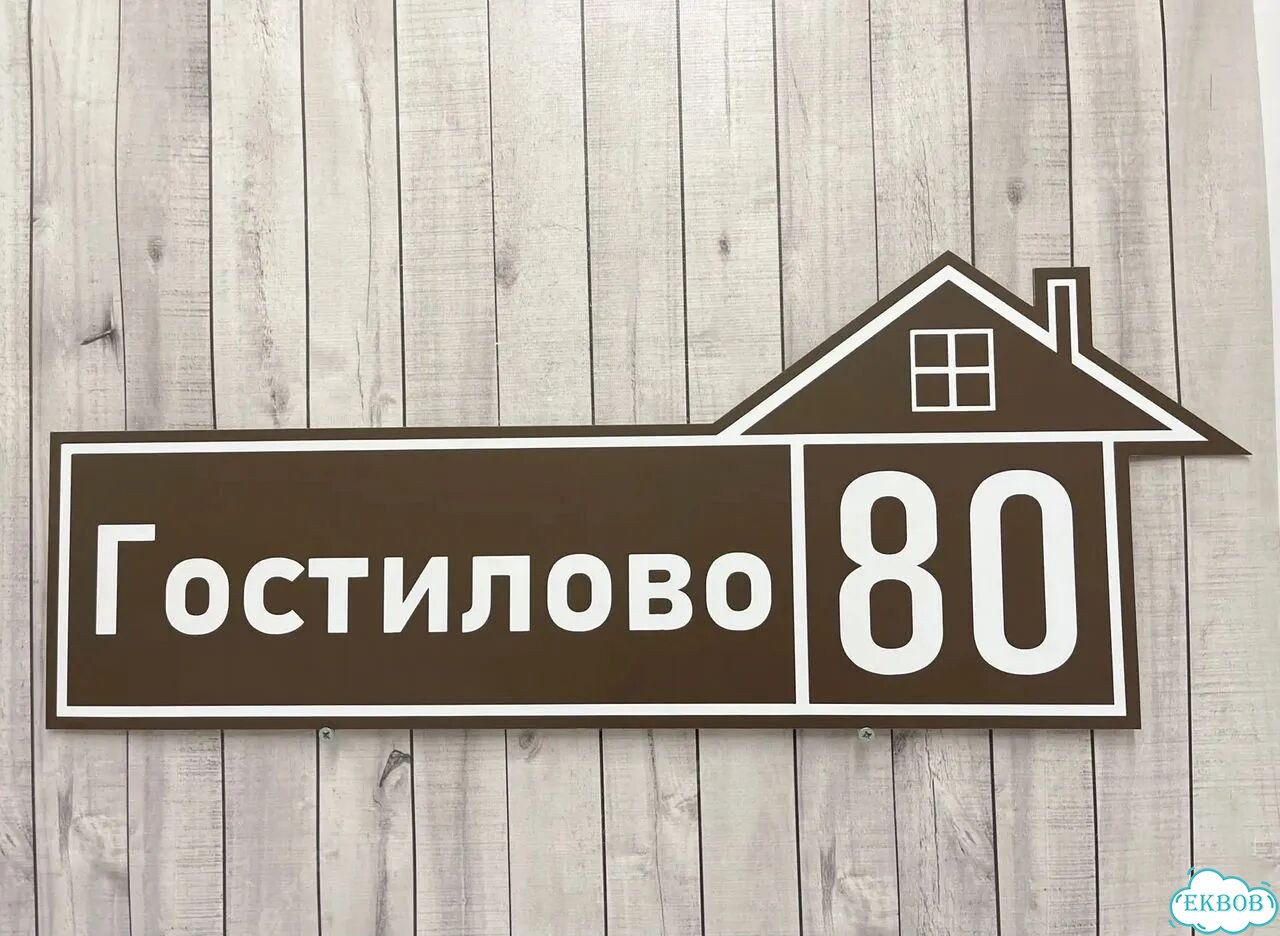 Табличка с адресом от производителя фото 7