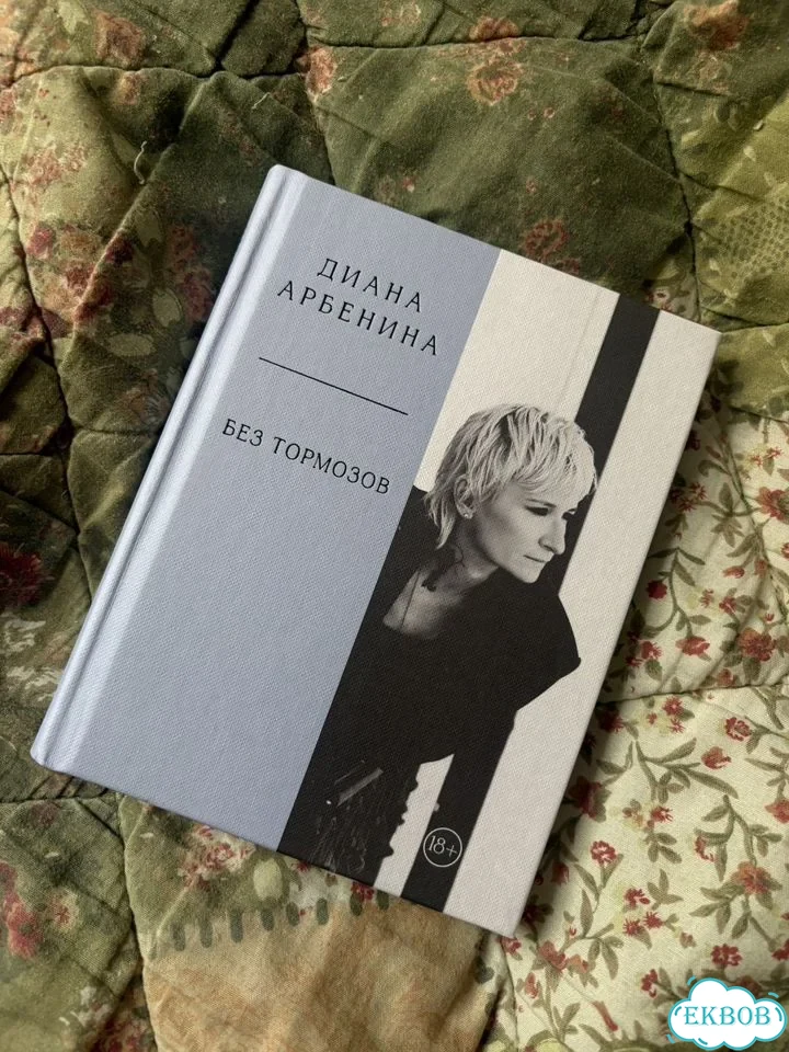 Книга «Без тормозов» Диана Арбенина фото 1