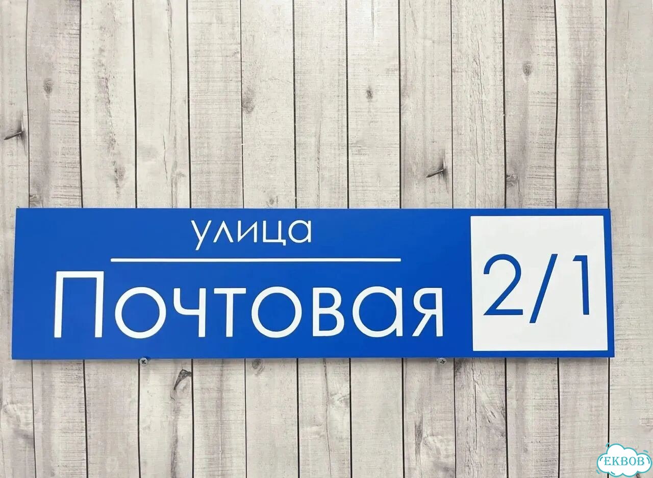 Табличка с адресом от производителя фото 7