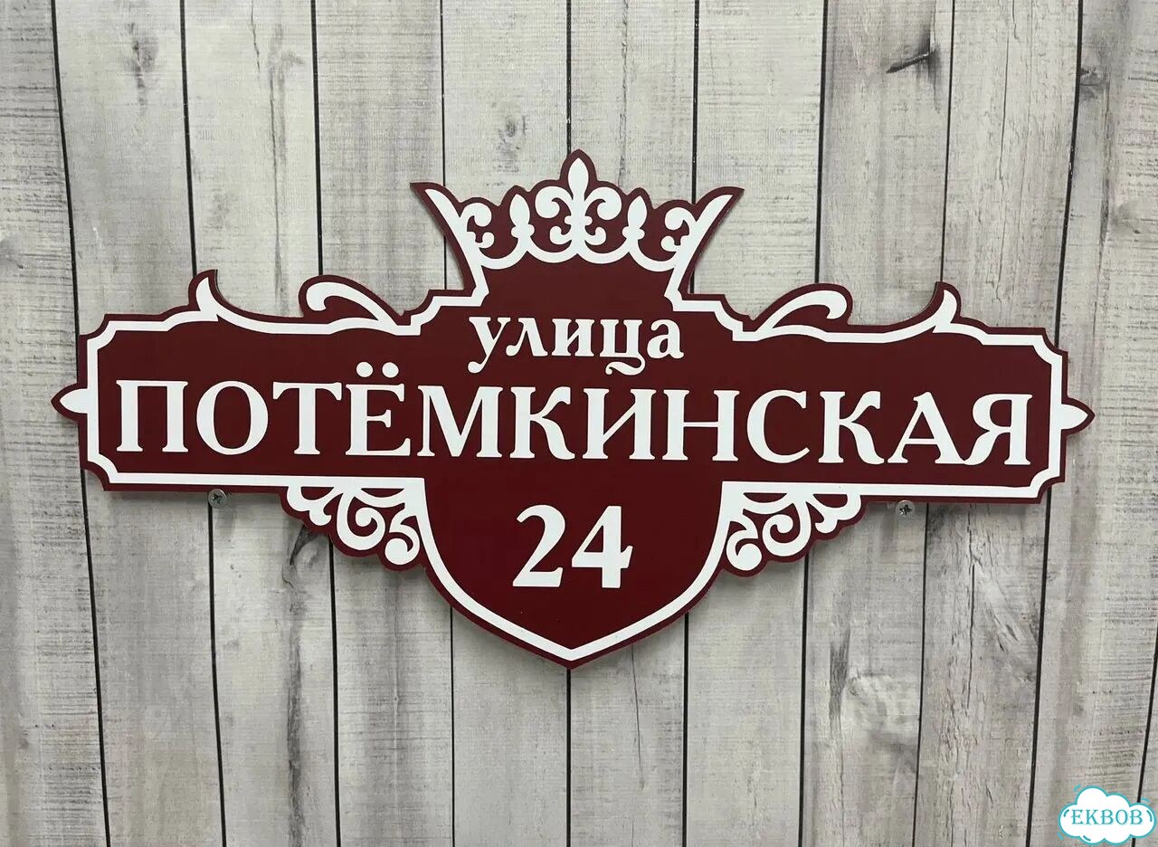 Табличка с адресом от производителя фото 8