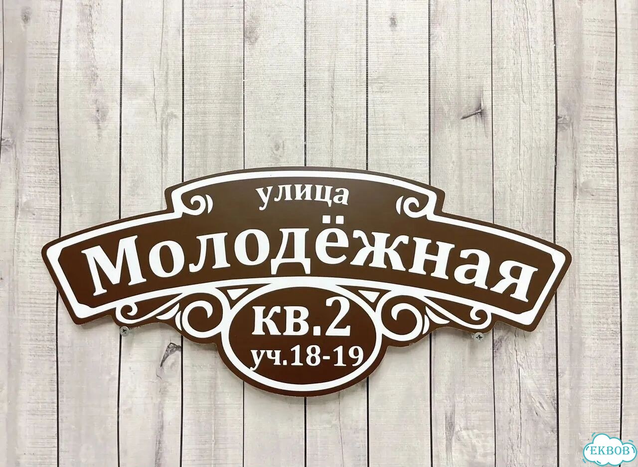 Табличка с адресом от производителя фото 2