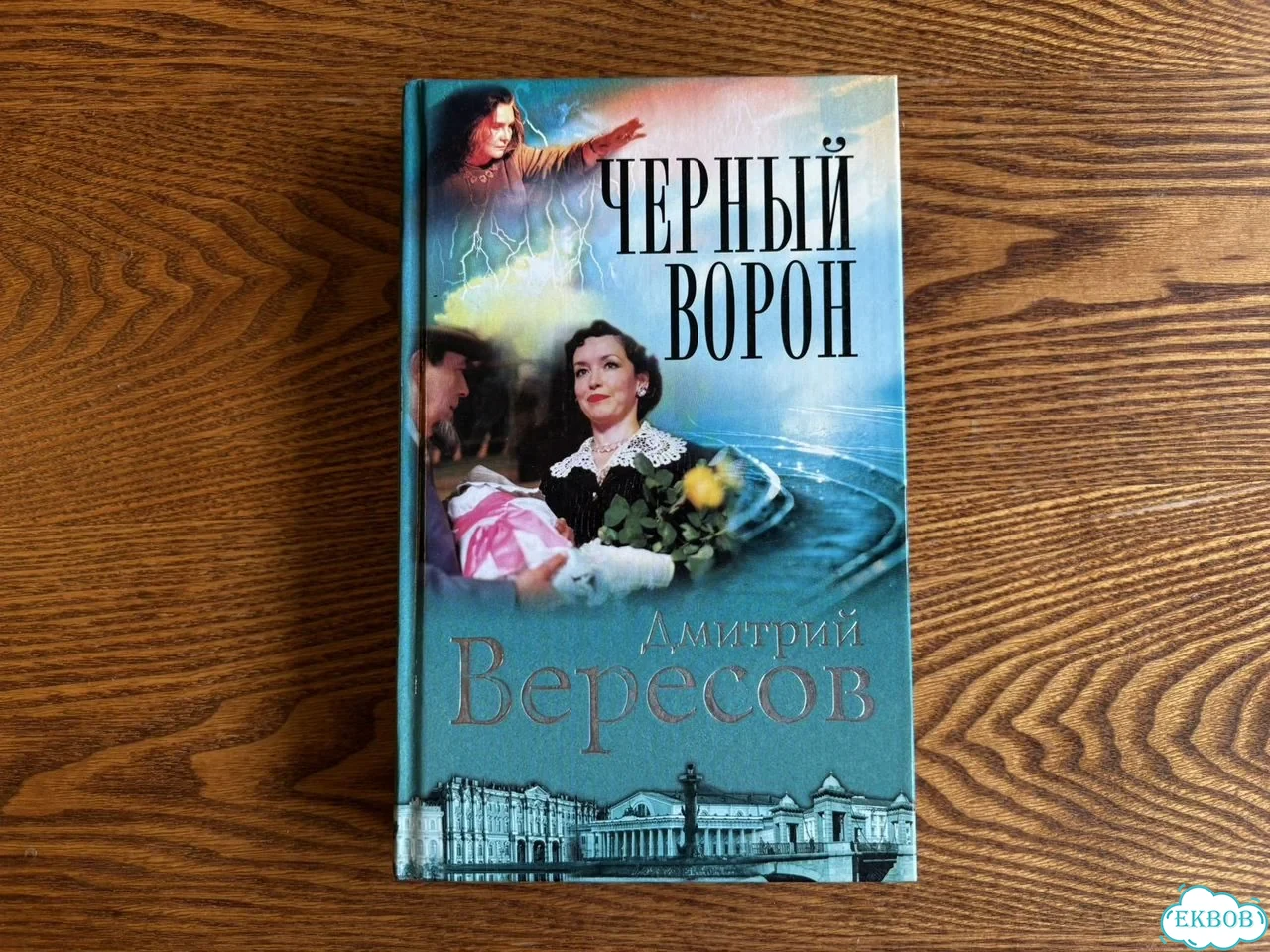 «Черный ворон» Дмитрий Вересов. 1-я книга серии фото 2