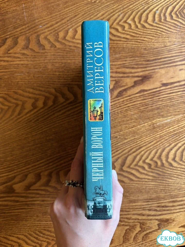 «Черный ворон» Дмитрий Вересов. 1-я книга серии фото 3