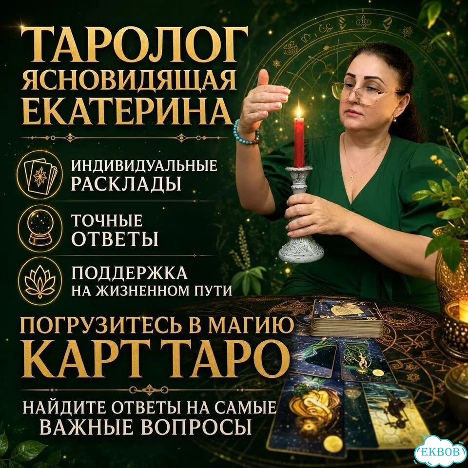 Гадание на Таро Гадалка Приворот Магия Расклад фото 1