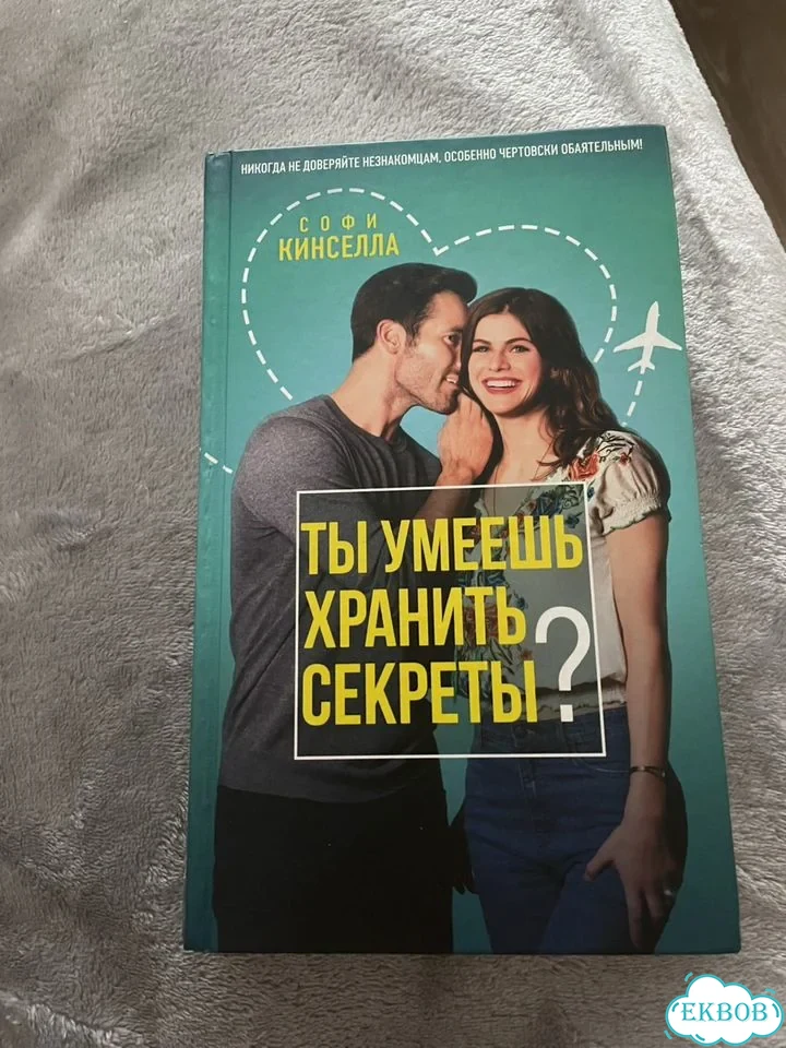 Ты умеешь хранить секреты фото 1
