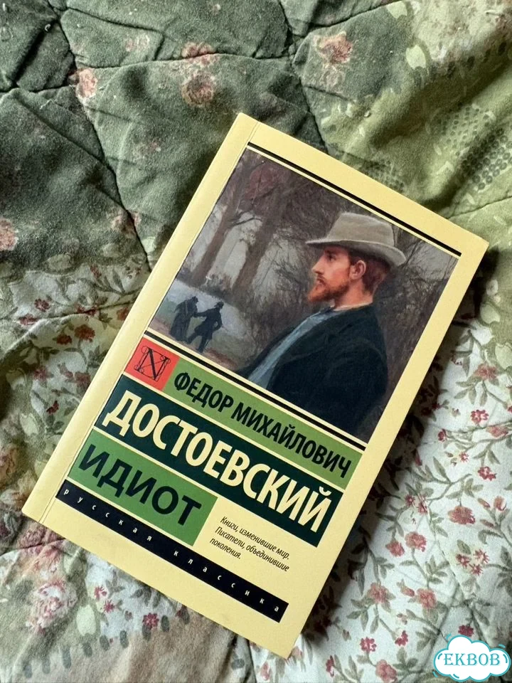 Книга «Идиот» Достоевский фото 1