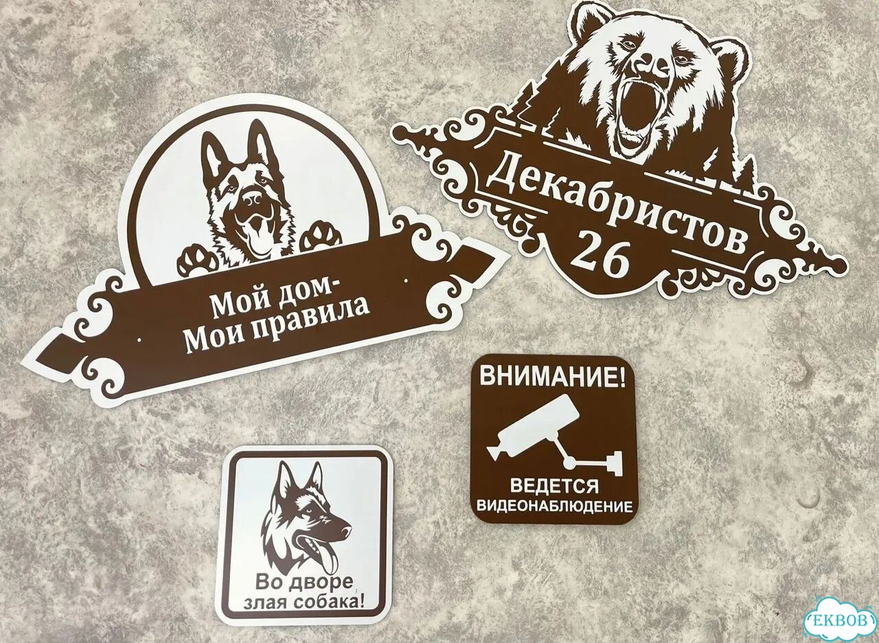 Табличка всепогодная для вашего дома фото 10