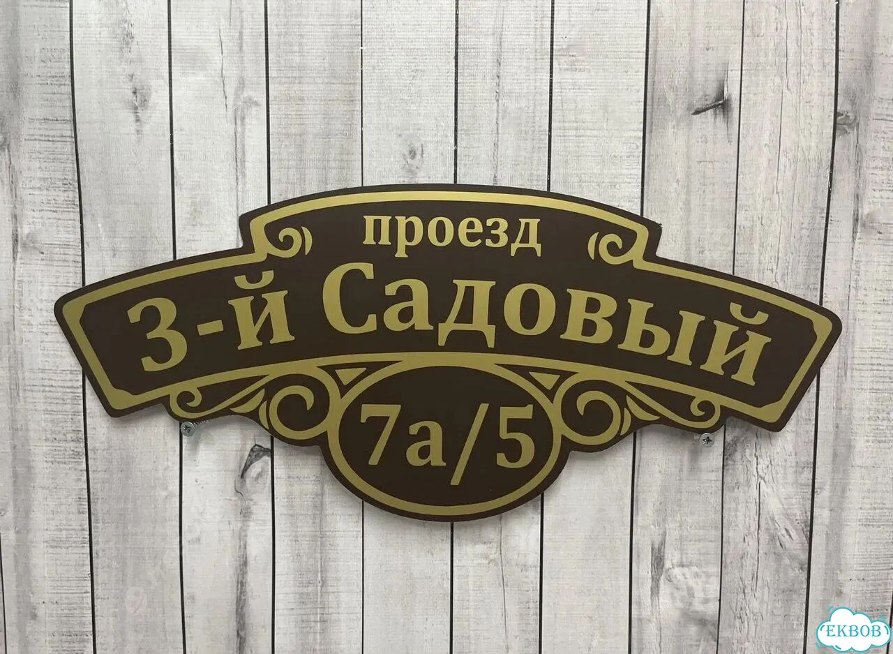 Табличка всепогодная для вашего дома фото 3