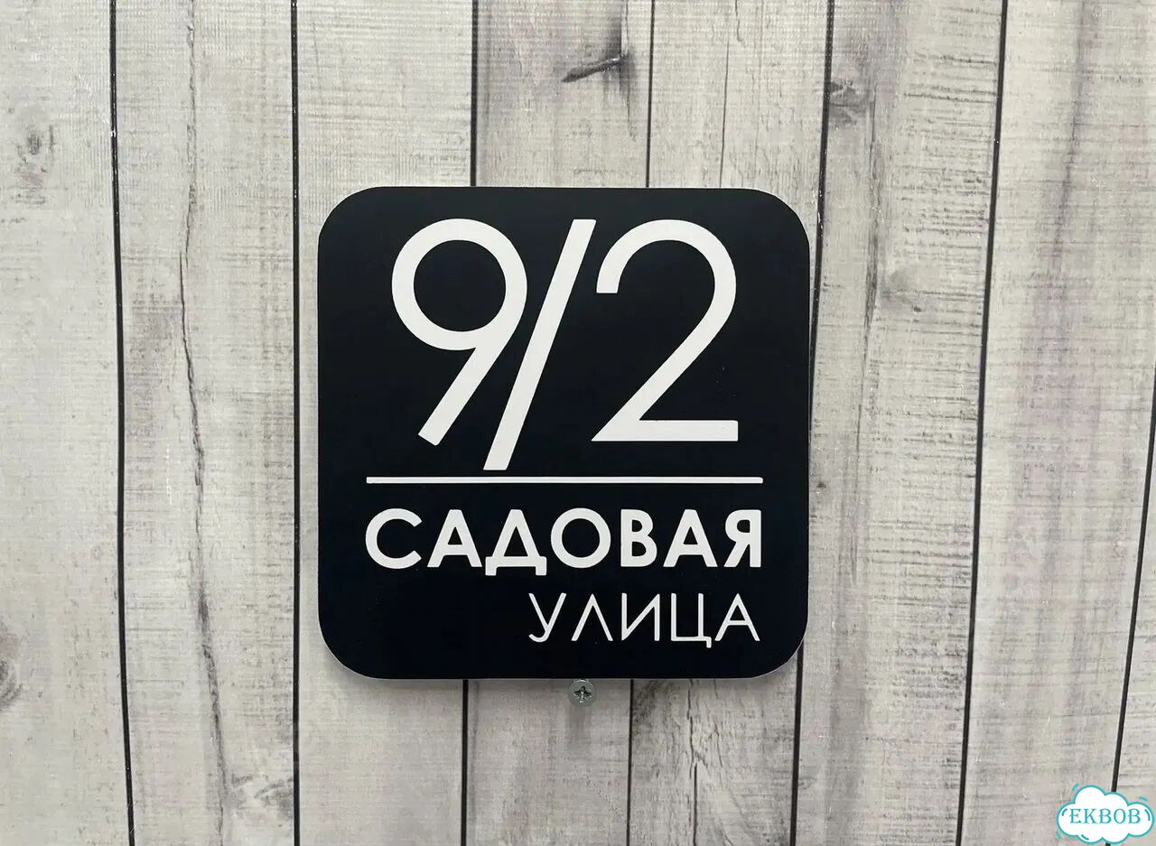 Табличка всепогодная для вашего дома фото 5