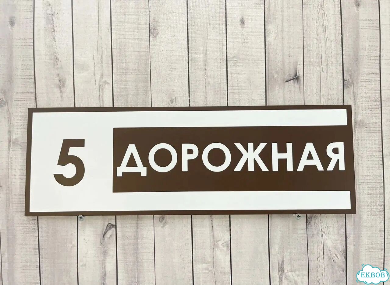 Табличка всепогодная для вашего дома фото 6