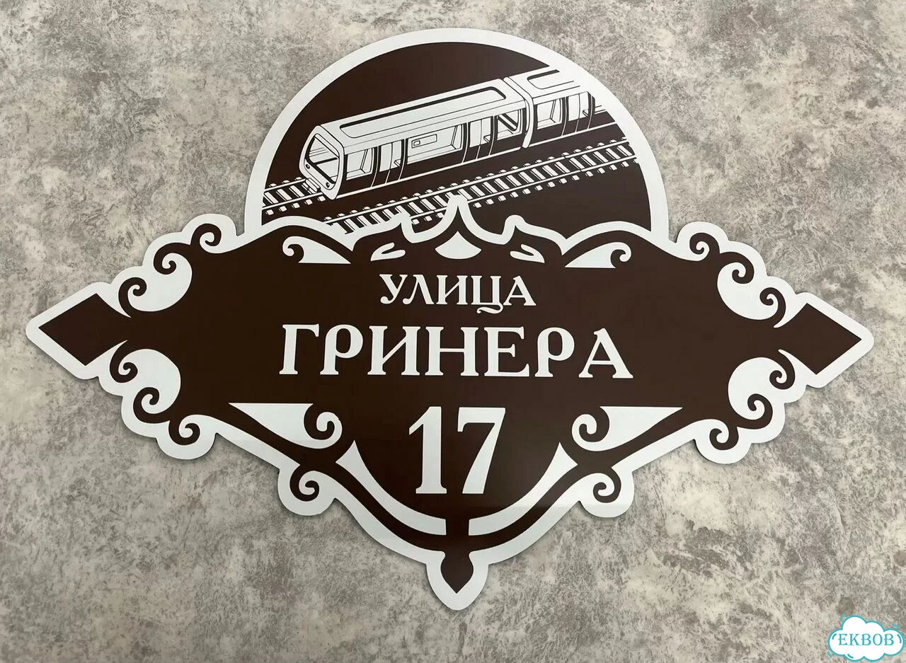 Табличка всепогодная для вашего дома фото 8