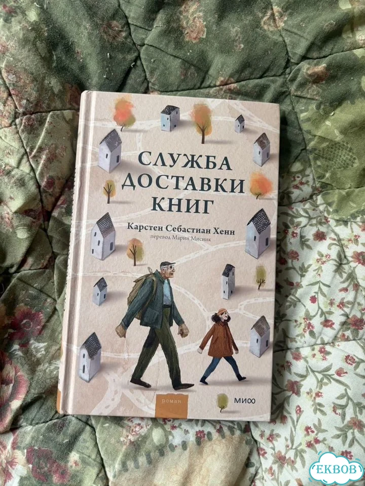 Книга «Служба доставки книг» фото 1
