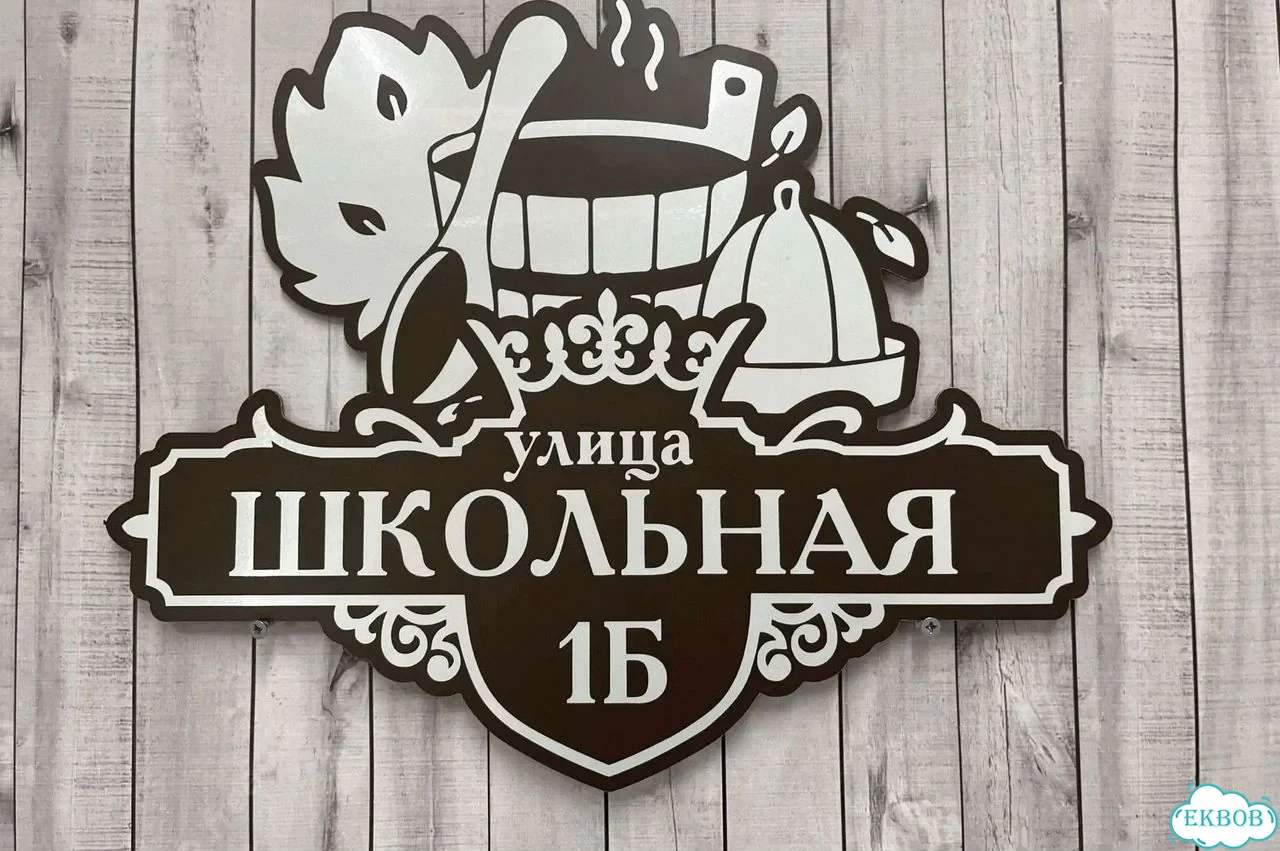 Табличка с адресом и номером дома от производителя фото 10